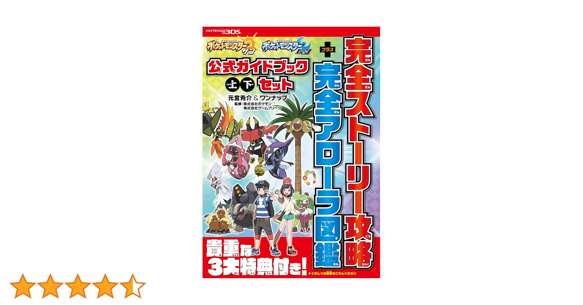 Amazon.co.jp: ポケットモンスター サン・ムーン 公式ガイドブック 上